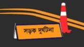 ভূরুঙ্গামারীতে মর্মান্তিক সড়ক দুর্ঘটনায় প্রাণ গেল বাকপ্রতিবন্ধী নারীর।