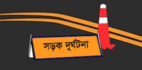 ভূরুঙ্গামারীতে মর্মান্তিক সড়ক দুর্ঘটনায় প্রাণ গেল বাকপ্রতিবন্ধী নারীর।